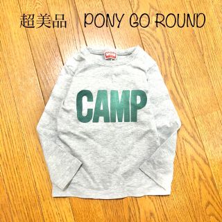 ポニーゴーラウンド(PONY GO ROUND)の超美品　ポニーゴーラウンド　長袖(Tシャツ/カットソー)