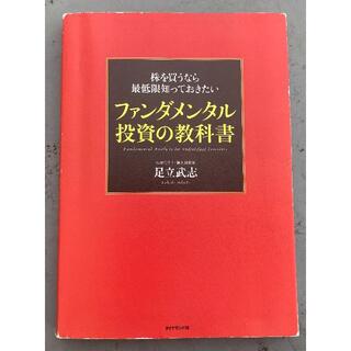 ファンダメンタル投資の教科書　【株式投資】(ビジネス/経済)