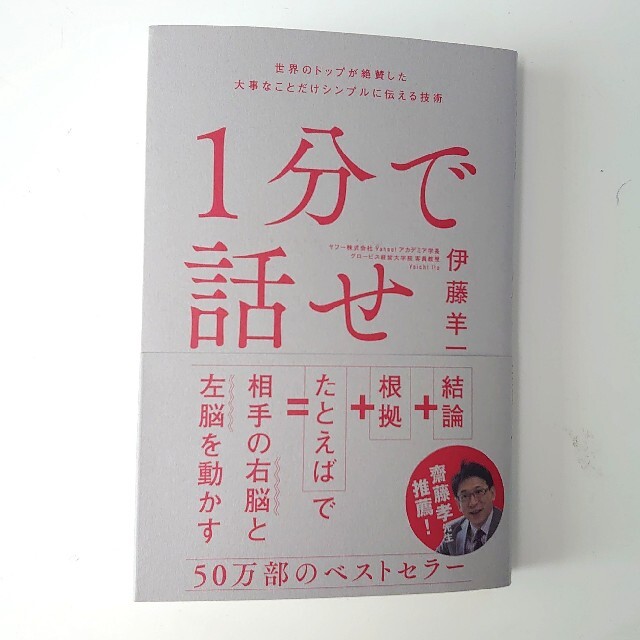 「１分で話せ 世界のトップが絶賛した大事なことだけシンプルに伝える技術 エンタメ/ホビーの本(ビジネス/経済)の商品写真