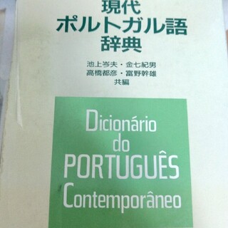 現代ポルトガル語辞典(語学/参考書)