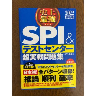 史上最強ＳＰＩ＆テストセンター超実戦問題集　２０２２最新版(語学/参考書)