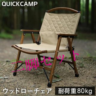 コールマン(Coleman)のQUICKCAMP  ウッドローチェア 二脚セット(テーブル/チェア)