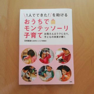 １人でできた！を助ける おうちでモンテッソ－リ子育て(結婚/出産/子育て)