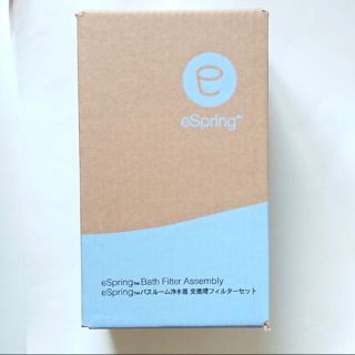 アムウェイ(Amway)の未使用　eSpring バスルーム浄水器 交換用フィルター(浄水機)