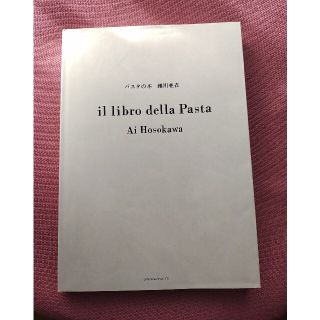 パスタの本　細川亜衣(料理/グルメ)