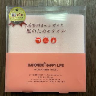 ハホニコ(HAHONICO)の新品 美容師さんの考えた髪のためのタオル(タオル/バス用品)