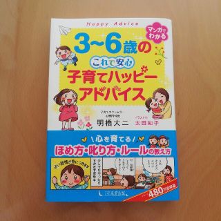 ３～６歳のこれで安心子育てハッピーアドバイス(結婚/出産/子育て)