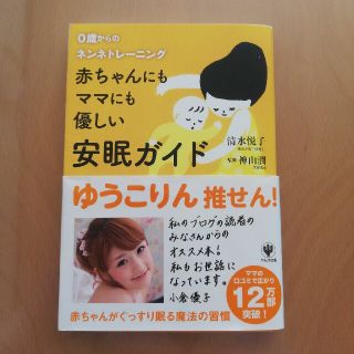 赤ちゃんにもママにも優しい安眠ガイド ０歳からのネンネトレ－ニング(結婚/出産/子育て)