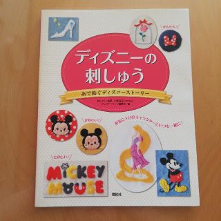 ディズニーの刺しゅう 糸で紡ぐディズニーストーリー(趣味/スポーツ/実用)