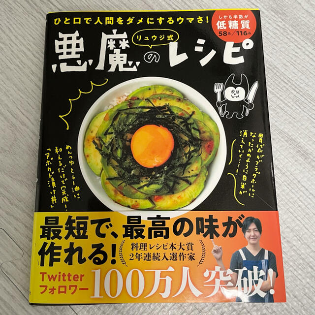 リュウジ式悪魔のレシピ ひと口で人間をダメにするウマさ！ エンタメ/ホビーの本(料理/グルメ)の商品写真