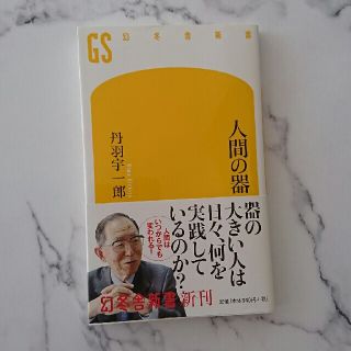 人間の器(文学/小説)