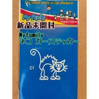 《新品未開封》Myfamily カーステッカー 怖がりネコちゃん ペット(ステッカー)