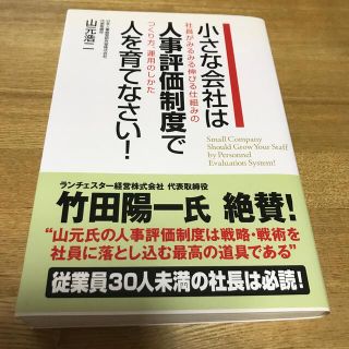 小さな会社は人事評価制度で人を育てなさい！ 社員がみるみる伸びる仕組みのつくり方(ビジネス/経済)