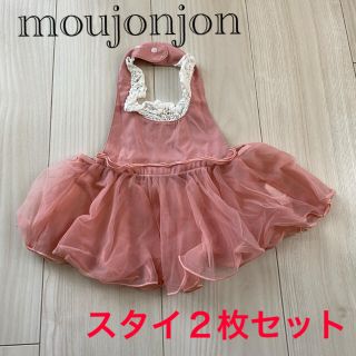 ムージョンジョン(mou jon jon)の【moujonjon】スタイ2枚セット🍼(ベビースタイ/よだれかけ)