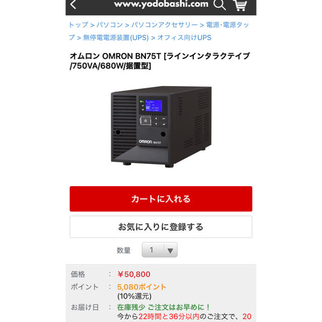 OMRON(オムロン)のOMRON UPS無停電装置 BN75T 新品未使用 スマホ/家電/カメラのPC/タブレット(PC周辺機器)の商品写真