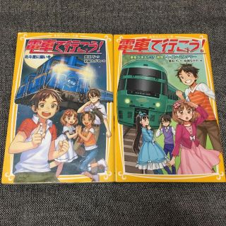 シュウエイシャ(集英社)の電車で行こう！2冊セット(絵本/児童書)