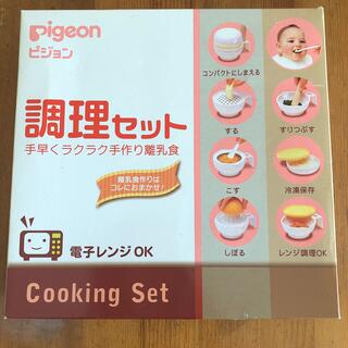 ピジョン(Pigeon)のPigeon 離乳食調理セット(離乳食調理器具)