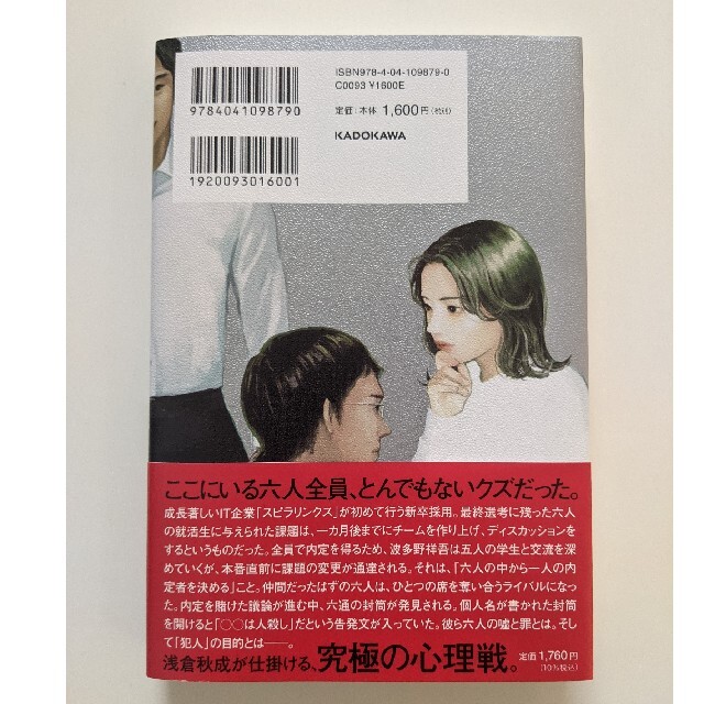 六人の嘘つきな大学生 エンタメ/ホビーの本(文学/小説)の商品写真