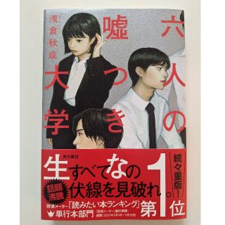 六人の嘘つきな大学生(文学/小説)