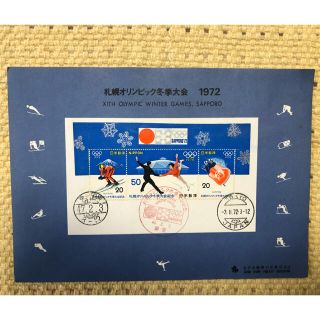 1972年昭和47年 札幌オリンピック冬季大会記念切手 記念消印押印ありの