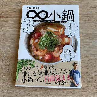 コウダンシャ(講談社)のＳＨＩＯＲＩのむげん小鍋(料理/グルメ)