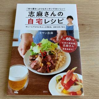 コウダンシャ(講談社)の志麻さんの自宅レシピ 「作り置き」よりもカンタンでおいしい！(料理/グルメ)