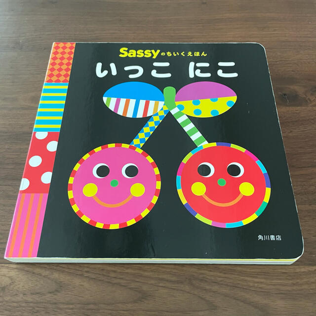 角川書店(カドカワショテン)のいっこにこ 脳を刺激し学びをひきだす エンタメ/ホビーの本(絵本/児童書)の商品写真