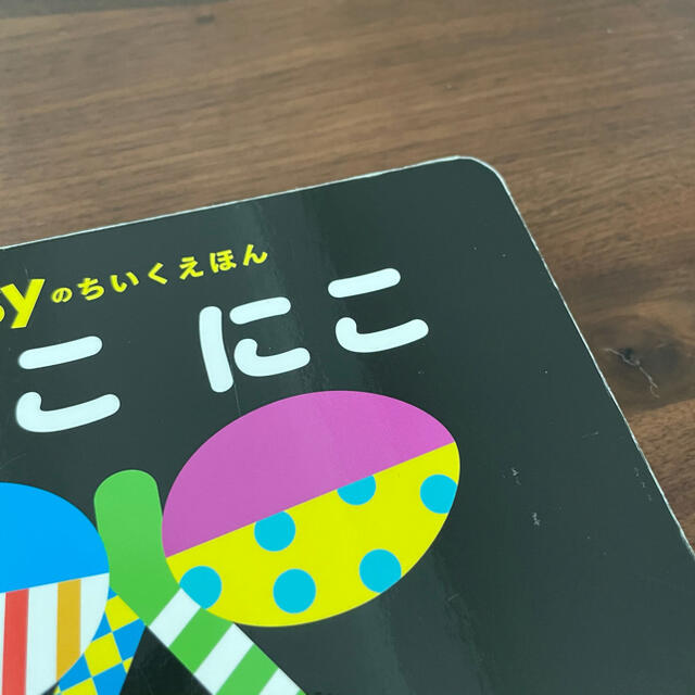 角川書店(カドカワショテン)のいっこにこ 脳を刺激し学びをひきだす エンタメ/ホビーの本(絵本/児童書)の商品写真