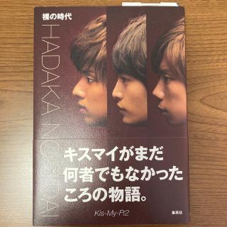 キスマイフットツー(Kis-My-Ft2)の裸の時代(アート/エンタメ)