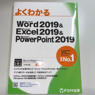 マイクロソフト(Microsoft)の「よくわかるMicrosoft Word・Excel・PowerPoint」(コンピュータ/IT)