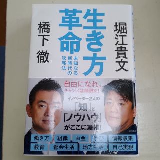 生き方革命 未知なる新時代の攻略法(ビジネス/経済)