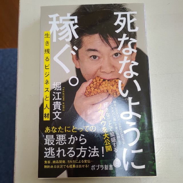 死なないように稼ぐ。 生き残るビジネスと人材 エンタメ/ホビーの本(文学/小説)の商品写真