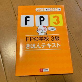 ＦＰの学校３級きほんテキスト ’１９～’２０年版(資格/検定)