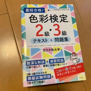 最短合格！色彩検定２級・３級テキスト＆問題集(資格/検定)