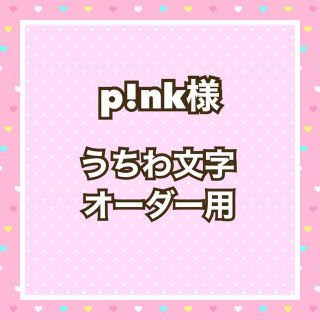 p!nk様  うちわ文字オーダー用(アイドルグッズ)