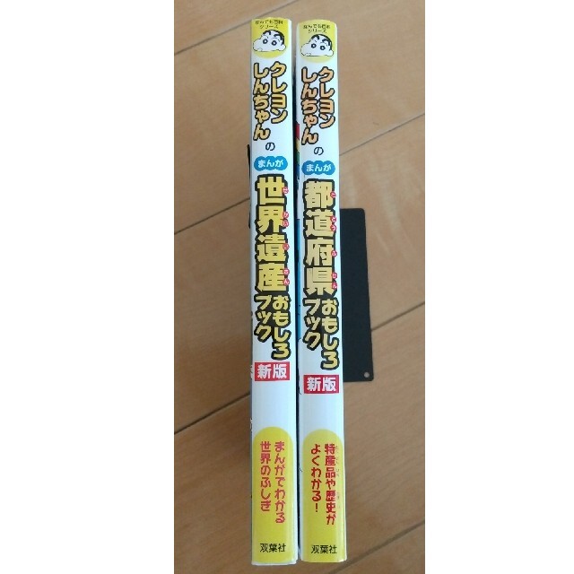 クレヨンしんちゃんのまんが都道府県&世界遺産おもしろブック  エンタメ/ホビーの本(絵本/児童書)の商品写真