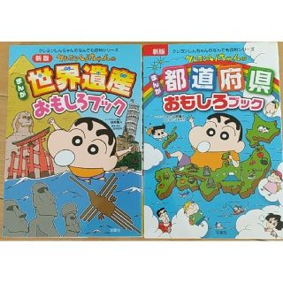 クレヨンしんちゃんのまんが都道府県&世界遺産おもしろブック (絵本/児童書)