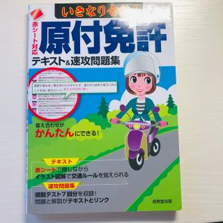 いきなり合格！原付免許テキスト＆速攻問題集 赤シート対応(趣味/スポーツ/実用)