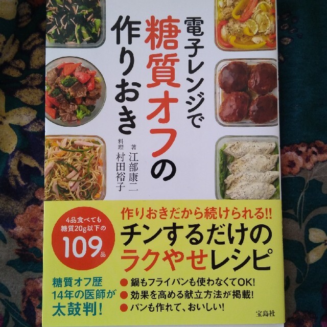 宝島社(タカラジマシャ)の電子レンジで糖質オフの作りおき エンタメ/ホビーの本(料理/グルメ)の商品写真