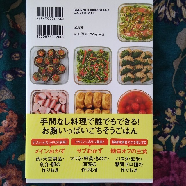 宝島社(タカラジマシャ)の電子レンジで糖質オフの作りおき エンタメ/ホビーの本(料理/グルメ)の商品写真