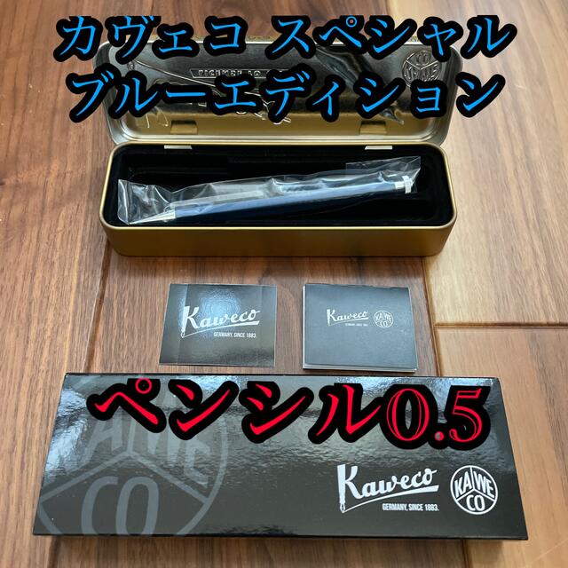 カヴェコ スペシャル ブルーエディション ペンシル 0.5Kaweco