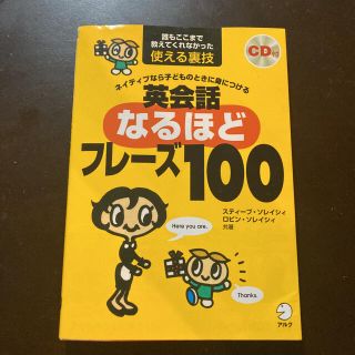 英会話なるほどフレ－ズ１００ ネイティブなら子どものときに身につける(語学/参考書)