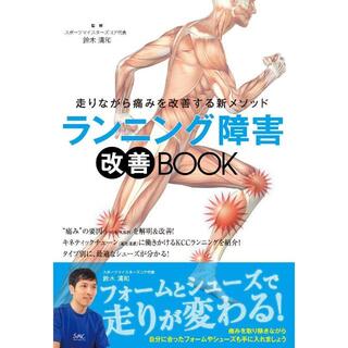 ランニング障害改善BOOK(趣味/スポーツ/実用)