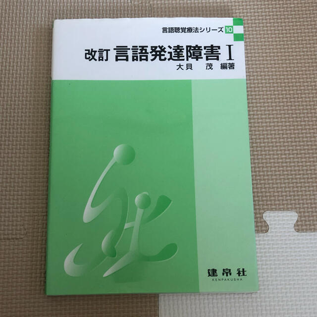 言語発達障害 １ 改訂 エンタメ/ホビーの本(人文/社会)の商品写真