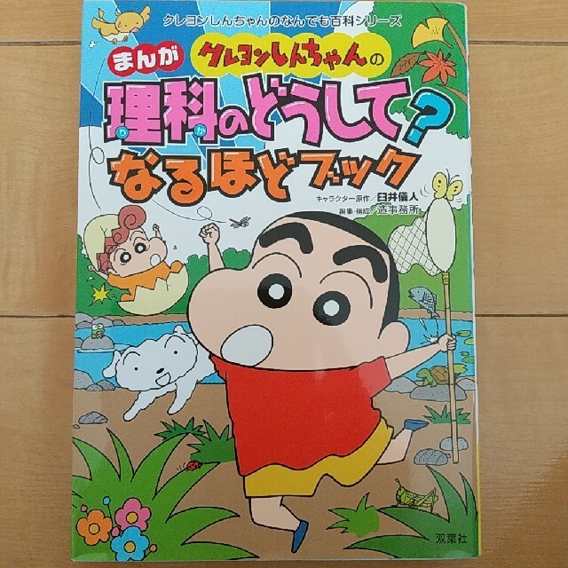 クレヨンしんちゃんのまんが理科のどうして？なるほどブック まんがとクイズでギモン エンタメ/ホビーの本(絵本/児童書)の商品写真