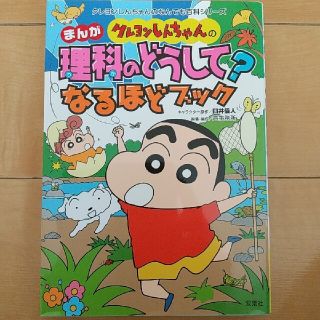 クレヨンしんちゃんのまんが理科のどうして？なるほどブック まんがとクイズでギモン(絵本/児童書)