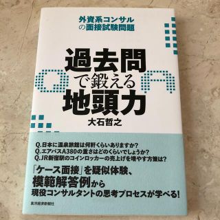 過去問で鍛える地頭力 外資系コンサルの面接試験問題(ビジネス/経済)