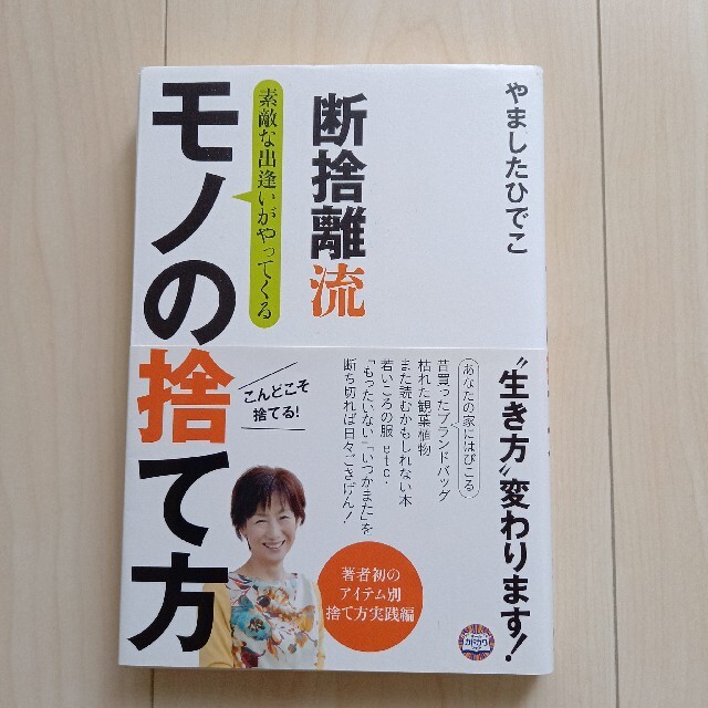 断捨離流素敵な出逢いがやってくるモノの捨て方 エンタメ/ホビーの本(住まい/暮らし/子育て)の商品写真