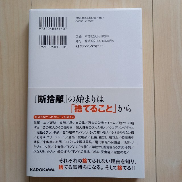 断捨離流素敵な出逢いがやってくるモノの捨て方 エンタメ/ホビーの本(住まい/暮らし/子育て)の商品写真