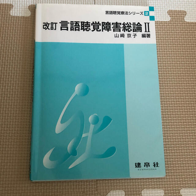 言語聴覚障害総論 ２ 改訂 エンタメ/ホビーの本(資格/検定)の商品写真